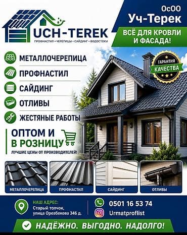 металлочерепица в бишкеке цена: Металлочерепица, профнастил, сайдинг, отливы. Жестяные работы. Оптом — 1