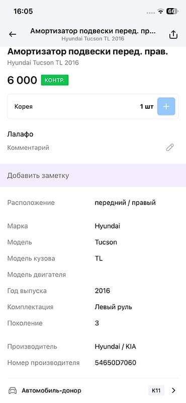 office 2013: Передний амортизатор Hyundai 2016 г., Оригинал — 3