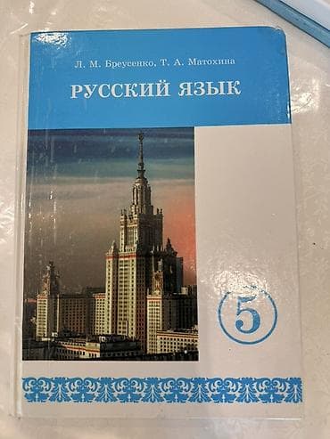 бу чехлы: Русский язык, 5 класс, Б/у, Самовывоз — 2