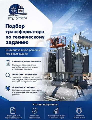 Подбор трансформатора по техническому заданию Индивидуальные решения
