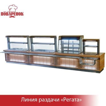 для столовый: Линия раздачи под заказ Любая сборка, для первых и вторых блюд — 4