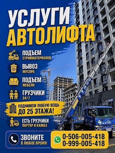 аренда ключей: Услуги автолифта Услуги автолифта 24/7 Автолифт Autolift_Kgs — — 2