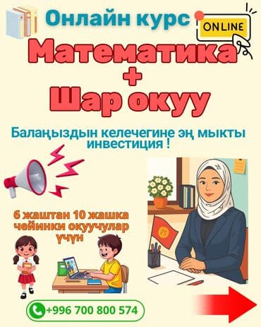 ищу работу со знанием китайского языка: 📢 Башталгыч класстын окуучуларына жаңы онлайн курс! “Математика + Шар — 1