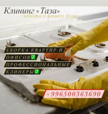убираем дома и квартиры: Бөлмөлөрдү тазалоо, | Жалпы тазалоо, Күнүмдүк тазалоо, Оңдоо иштеринен кийин тазалоо, | Офистер, Батирлер, Үйлөр — 1