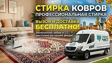 Стирка ковров, | Палас, Ала-кийиз, Шырдак, Бесплатная доставка