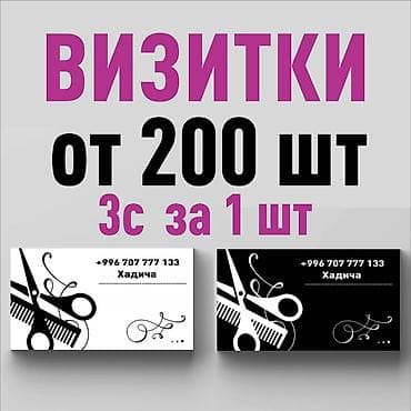 Струйная печать, | Визитки, Наклейки, Листовки