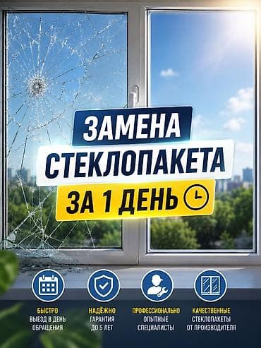 Окно, Дверь, Витраж: Ремонт, Реставрация, Замена