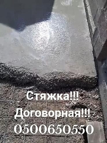 Стяжка Бесплатная консультация Больше 6 лет опыта at lalafo.kg Стяжка Бесплатная консультация Больше 6 лет опыта
