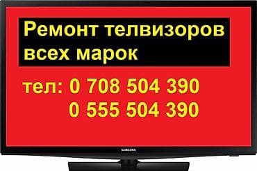Ремонт Телевизоры С гарантией С выездом на дом Радиотелеателье