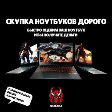 скупка ноутбуков на запчасти: Быстрая и дорогая скупка вашего ноутбука, оценим и выплатим вам ваши — 1