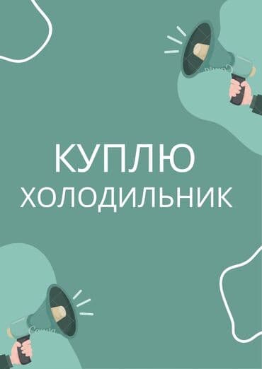 холодильни: Скупка холодильников скупка морозильников и холодильников витринных — 1