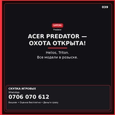 Ноутбуки Acer: ACER PREDATOR — ОХОТА ОТКРЫТА. Скупка компьютеров и ноутбуков. Ищем — 1
