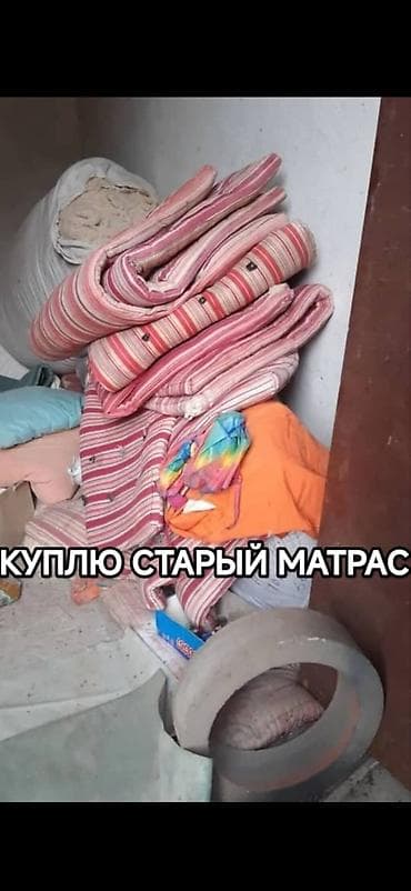 чистка матраса: Вата куплю скупка старые матрасы ватные вата вата кебез кебез алабыс — 1