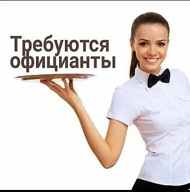 Официанты: Требуется Официант Оплата: Ежедневно — 1