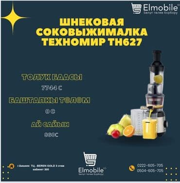 соковыжималка техномир отзывы: Шире жасагыч, Жаңы, Акысыз жеткирүү — 1