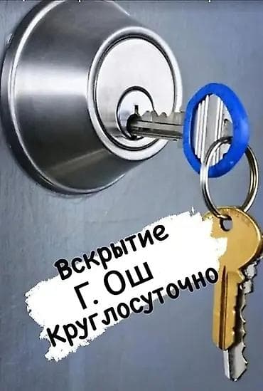 Вскрытие замков Ош замок ачабыз