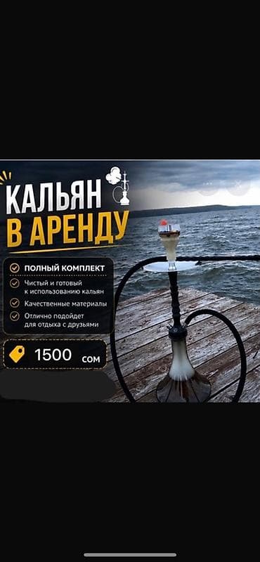 Кальян в аренду Полный комплект для комфортного отдыха: - Чистый и at lalafo.kg Кальян в аренду Полный комплект для комфортного отдыха: - Чистый и