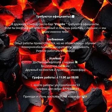 Вакансия: официанты в ресто-бар «Уголёк» Что предлагается: -