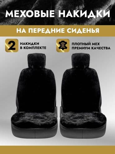 чехол кресло: Чехлы Меховые, цвет - Черный, Universal Seat cover, Новый, Платная доставка, Бесплатная доставка — 9