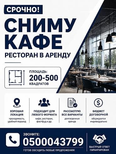 Сниму кафе/ресторан в аренду. Требования: - Площадь: 200–500 кв. м -
