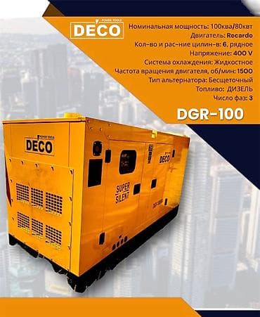 400: Дизельный генератор DECO DGR-100 с номинальной мощностью 100 кВА (80 — 1