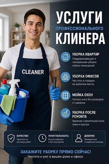 Уборка помещений, | Генеральная уборка, | Офисы, Квартиры, Дома