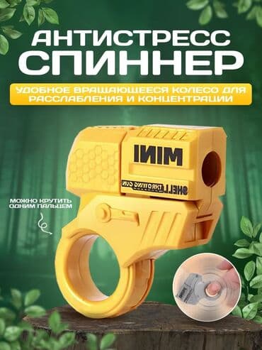 купить игрушечный автомат: Компактный жёлтый пистолет-спиннер с кольцом для пальца. В комплекте — 3