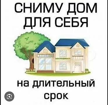 продаю дом с ак жол: Сниму дом для себя на длительный срок. Ищу отдельный жилой дом для — 1