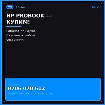 Скупка ноутбуков HP ProBook. - Принимаем в любом состоянии - Быстрая