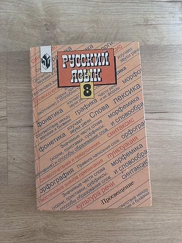 Русский язык, 8 класс
