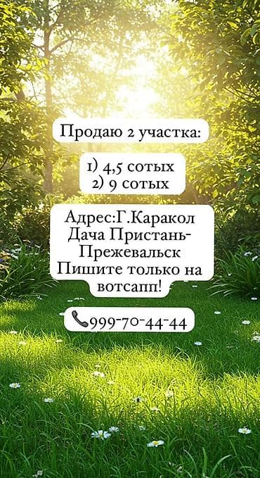 кен сай пост: 4 соток, Для строительства — 1
