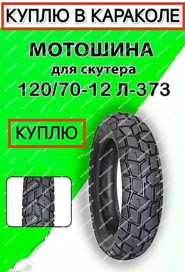 bmw e30: Куплю резину на скутер в КАРАКОЛЕ

120/70/12 — 1