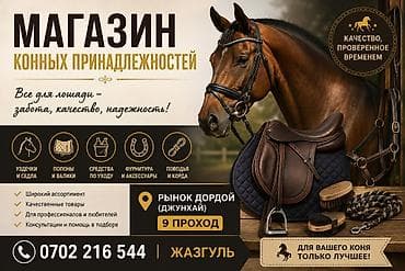 Магазин конных принадлежностей Все для лошади — забота, качество at lalafo.kg Магазин конных принадлежностей Все для лошади — забота, качество