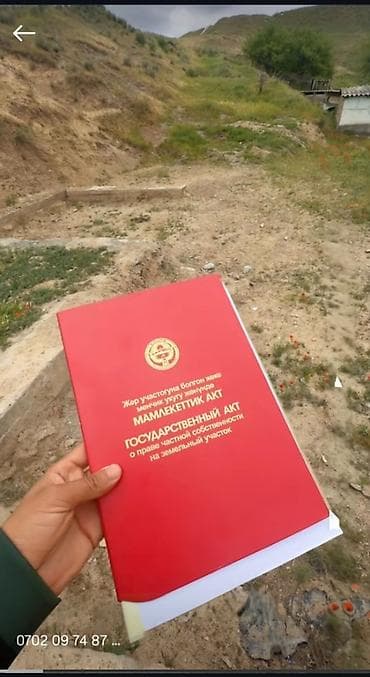 Кыймылсыз мүлк: 6 соток, Кызыл китеп — 1