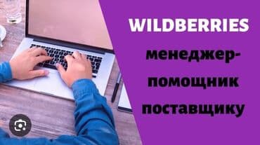 доски для рекламы: Здравствуйте, Меня зовут Динара! Я менеджер маркетплейса Wildberries — 1