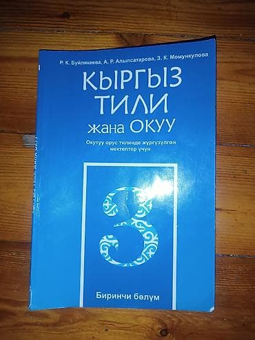 Кыргызский язык, 3 класс, Б/у