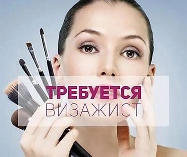 makeup: Требуется визажист адрес садырбаева 1/10 рабочий городок, на данное — 1