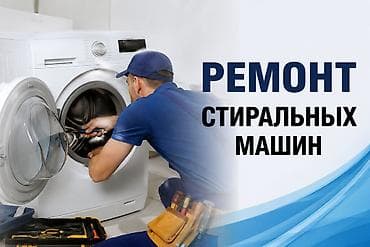 Ремонт стиральных машин Профессиональная диагностика и ремонт at lalafo.kg Ремонт стиральных машин Профессиональная диагностика и ремонт
