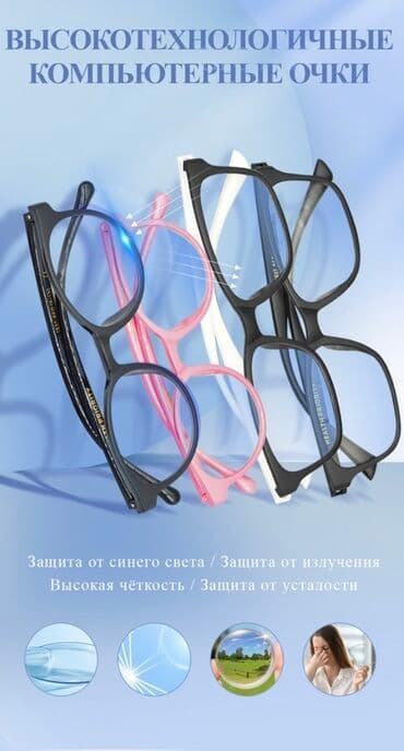 Высокотехнологичные компьютерные очки Назначение: - Ежедневная работа