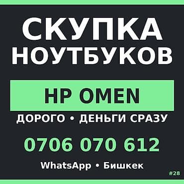 Скупка ноутбуков — HP Omen ЕСТЬ НЕСКОЛЬКО? БЕРЁМ ОПТОМ. Деньги