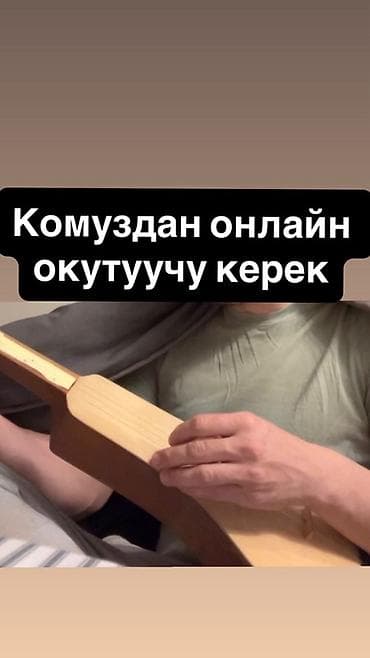 Комуз ойногонду, онлайн уйроткону адам керек. 1 сабакка 3000 сом
