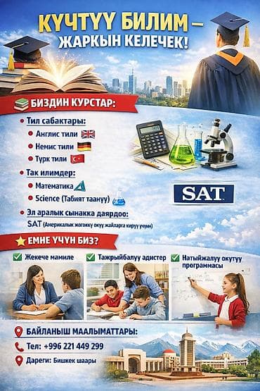 Образовательные курсы и подготовка к экзамену SAT в Бишкеке