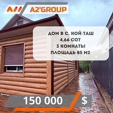 Дом, 85 м², 3 комнаты, Агентство недвижимости, Косметический ремонт at lalafo.kg Дом, 85 м², 3 комнаты, Агентство недвижимости, Косметический ремонт