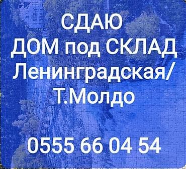 складское помещения: Сдаётся дом под склад. Локация: пересечение Ленинградской х Т.Молдо — 1
