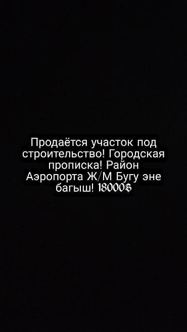 4 соток, Для строительства, Красная книга, Тех паспорт, Договор купли-продажи at lalafo.kg 4 соток, Для строительства, Красная книга, Тех паспорт, Договор купли-продажи