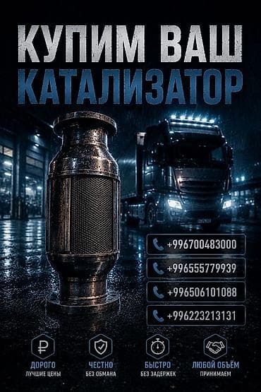 скупка катализатора бишкек: Катализатор сатып алабыз, эн кымбат баада катализатор, Куплю Скупка — 1