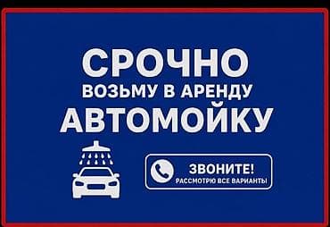 аренда полировка: Срочно возьму в аренду автомойку сама мойку Рассмотрю все варианты — 1
