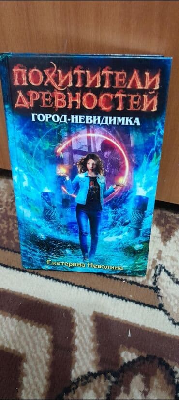 книги агата кристи: Книги: Похитители древности от Екатерины Неволины. (в твёрдом — 4