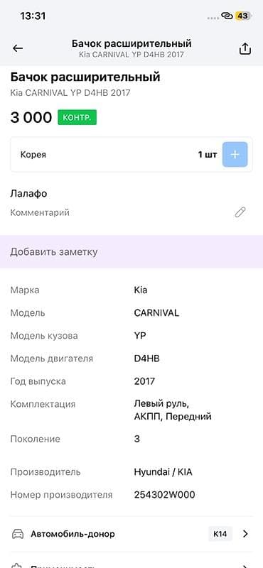 2017: Бачок расширительный системы охлаждения для Kia Carnival (YP) — 3