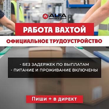 Өндүрүш: Вахта на крупных складах Москвы — жильё и питание включено Работа — 1